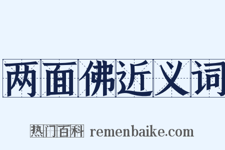 两面佛近义词是什么意思的图片